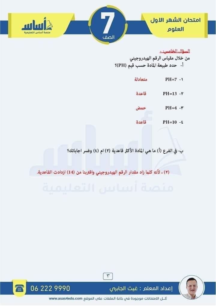 NDczNDEyMC45MTI5 بالصور امتحان الشهر الاول لمادة العلوم للصف السابع الفصل الثاني 2024 مع الاجابات